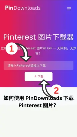 Pinterest 图片下载器 Pinterest 图片下载器